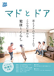 「マドとドア」マンション快適化計画