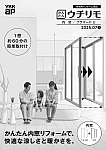 ウチリモ 内窓／プラマードU業務用カタログ