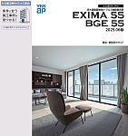 EXIMA 55/BGE 55シリーズ