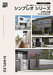 シンプレオ シリーズカタログ　2025年　価格改定版