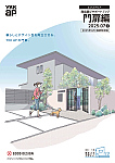 商品選びサポートブック 門扉編　2025年　価格改定版
