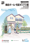 商品選びサポートブック 機能ポール・宅配ボックス編　2025年　価格改定版
