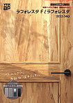 木質インテリア建材　商品カタログ　ラフォレスタF／ラフォレスタ