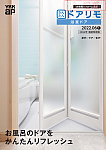 ドアリモ 浴室ドア　2022年度 価格改定版