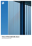 YKK AP統合報告書2023